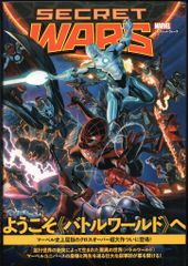 【初版帯・解説書付き】シークレット・ウォーズ 初版 アベンジャーズ シークレット・ウォーズ 美品（解説・帯付