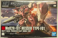 2026年最新】1/144 HGUC メッサーF01型 「機動戦士ガンダム 閃光の