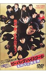 DVD/ビーバップハイスクール 高校与太郎音頭