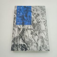 希少】「芸術の設計：見る／作ることのアプリケーション」 岡崎乾二郎