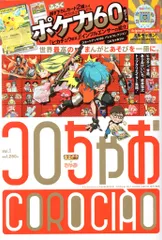 小学館 てれコロスペシャル1月号 本誌のみ コロちゃお　vol.1