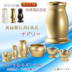 仏具【小さなモダン仏具セット：チアリ―　パール調ゴールド　2.0寸】