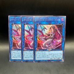 遊戯王 サイバース・コントラクト・ウィッチ 3枚セット（ウルトラレア
