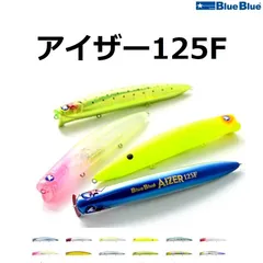 【送料無料】ブルーブルー/Blue Blue アイザー125F 125mm 22g シャローランナー シーバスルアー AIZER
