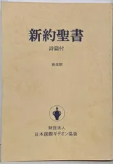 2026年最新】聖書 新改訳 3版の人気アイテム - メルカリ