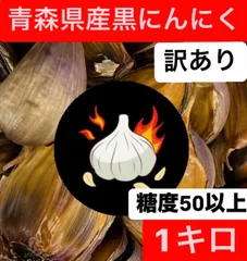 青森県産黒にんにく　訳あり1キロのサムネイル
