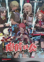 【中古】ポスター プレミアムライブビジュアルB2ポスター 3rd ONE-MAN LIVE”咆哮の奏” 「ガールズバンドクライ展」