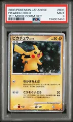 ピカチュウ（003/009）PSA9