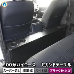 ハイエース セカンドテーブル ナロー SーGL 1〜8型 カウンターテーブル