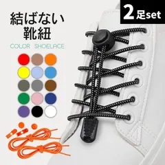 【送料無料】靴紐 結ばない おしゃれ ゴム 平紐 結ばない靴紐 2足セット 伸びる 15色 シューレース ほどけない 金具 スニーカー ワンポイント 結び方