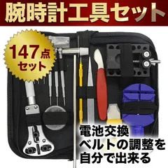 【送料無料】腕時計 工具 147点セット ベルト 修理 電池 交換 バンド コマ メンズ