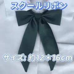 学生服 リボンタイ　スクールリボン 卒業式　コスプレ 仮装　リボン　グリーン
