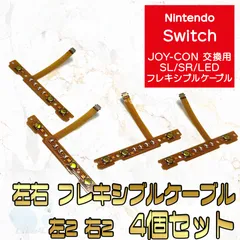 Nintendo Switch joy-con スイッチ ジョイコン SL SR キー ボタン 修理 交換 部品 パーツ 左2右2 4セット SL SR LED フレキシブル ケーブル