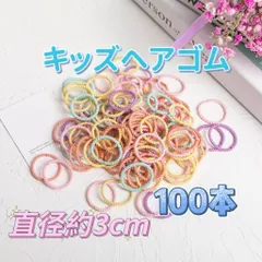 キッズヘアゴム　100本　女の子髪ゴム　こどもカラフルリング　子ども用ヘアゴム