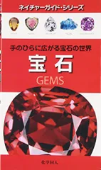 宝石: 手のひらに広がる宝石の世界 (ネイチャーガイド・シリーズ)／ロナルド・ルイス ボネウィッツ