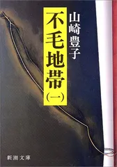 不毛地帯 1 (新潮文庫 や 5-15)／山崎 豊子