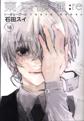 集英社 ヤングジャンプコミックス 石田スイ 東京喰種トーキョーグール:re<完> 16