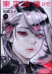 集英社 ヤングジャンプコミックス 石田スイ 東京喰種トーキョーグール:re 15