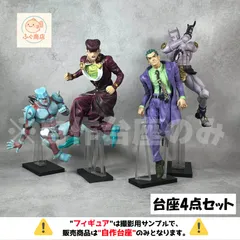 ※自作台座のみ 【コンパクトver.（セット）】 一番くじ ジョジョの奇妙な冒険 ダイヤモンドは砕けない -STAND RUSH!-  A賞・B賞・C賞・D賞 専用台座