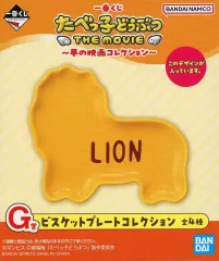 【中古】皿・ボウル らいおんくん ビスケットプレートコレクション 「一番くじ たべっ子どうぶつ THE MOVIE～夢の映画コレクション～」 G賞