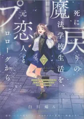 KADOKAWA フロースコミック 白川蟻ん 死に戻りの魔法学校生活を、元恋人とプロローグから ※ただし好感度 7