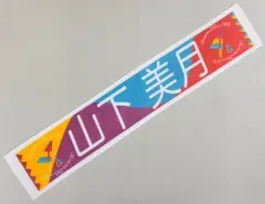 【中古】タオル・手ぬぐい(女性) 山下美月 個別マフラータオル 「乃木坂46 真夏の全国ツアー2019」