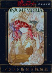 暁のヨナ47巻特装版YONA MEMORIAL カラーイラスト集 - メルカリ