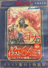 白泉社 花とゆめコミックス 草凪みずほ 暁のヨナ YONA MEMORIAL 特装版 47