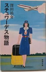 スチュワーデス物語 深田祐介 堀ちえみ - メルカリ