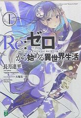 KADOKAWA MF 문고 J 나가즈키 타츠다이라 Re : 처음부터 시작하는 이세계 생활 1