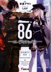 KADOKAWA 전격 문고 아사토 아사토 86-에이티식스 - 1