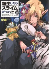 2026年最新】転生したらスライムだった件 小説 18の人気アイテム