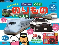 うんてんしよう!でんしゃ・くるまのりものデラックス―うんてんあそびいっぱい! たまひよごっこあそび絵本 (たまひよごっこ