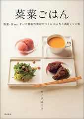 菜菜ごはん: 野菜・豆etc.すべて植物性素材でつくるかんたん満足レシピ集／カノウ ユミコのサムネイル