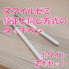 2026年最新】スマイルゼミ タッチペンの人気アイテム - メルカリ