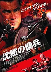 【中古】沈黙の傭兵 [DVD]