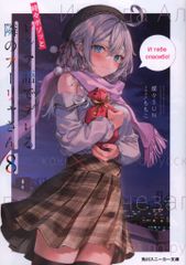 KADOKAWA 카도카와 스니커즈 문고 찬양 SUN 가끔 보소와 러시아어로 데레하는 옆의 아야씨 8