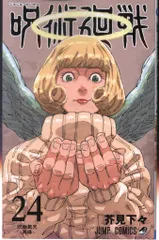 集英社 ジャンプコミックス 芥見下々 呪術廻戦 24