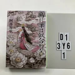 烏に単は似合わない 八咫烏シリーズ 1 (文春文庫) 文庫 ? 2014/6/10 阿部 智里 (著)　D1-6Y3-1