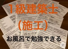 2026年度受験用】1級建築士 構造 お風呂で勉強ラミネート防水 一級建築