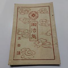 原本現代訳方円新法（ほうえんしんぽう）村瀬秀甫編著・高木祥一解説