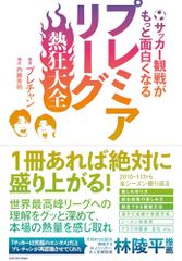サッカー観戦がもっと面白くなる プレミアリーグ熱狂大全／プレチャン、内藤 秀明