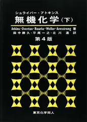 シュライバ-・アトキンス無機化学 (下)／P.Atkins