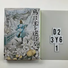 烏は主を選ばない 八咫烏シリーズ 2 (文春文庫) 文庫 ? 2015/6/10 阿部 智里 (著)　D2-6Y3-1