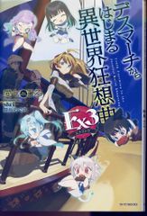 KADOKAWA 카도카와 BOOKS 아이 시치히로 데스 마치에서 시작되는 이세계 광상곡 Ex 3