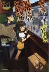 KADOKAWA 카도카와 BOOKS 아이 시치히로 데스 마치에서 시작되는 이세계 광상곡 31