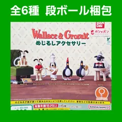 ④ 全6種 コンプ ウォレスとグルミット めじるしアクセサリー ガチャ フィギュア チャーム
