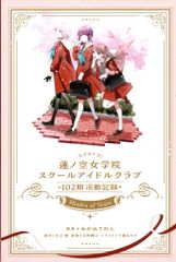 ラブライブ！蓮ノ空女学院スクールアイドルクラブ 102期活動記録