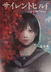 2026年最新】サイレントヒルfの人気アイテム - メルカリ