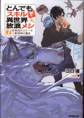 とんでもスキルで異世界放浪メシ 1巻 豚の生姜焼き×伝説の魔獣 - メルカリ